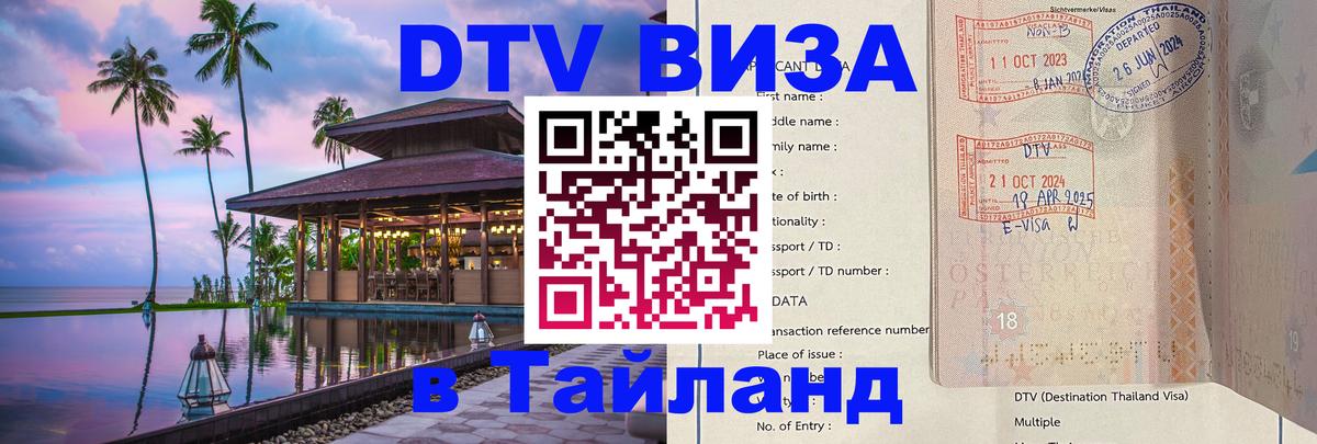 DTV Виза в Тайланд для россиян 
