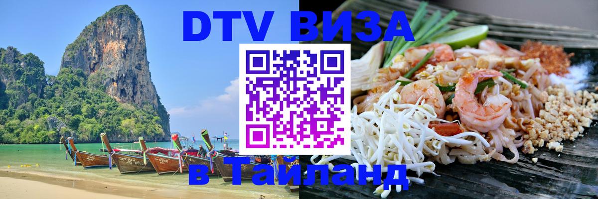 Цены на DTV визу в Таиланд — пакеты услуг, достаточно даже паспорта - 20.11.2025 